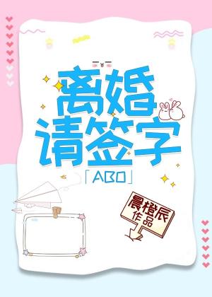 离婚请签字