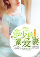 豪门出逃：帝少的溺爱妻