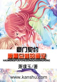 豪门契约：腹黑总裁的蜜宠