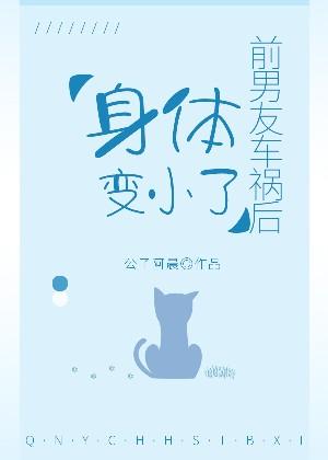前男友车祸后身体变小了