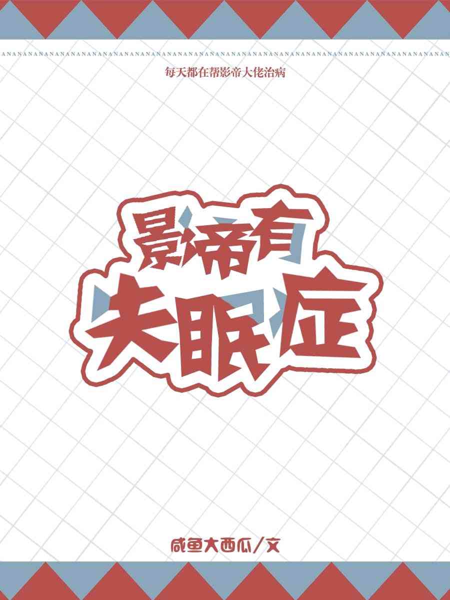 影帝有失眠症