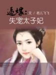 逼嫁：失宠太子妃