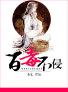 百毒不侵