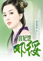 宫妃怨邓绥